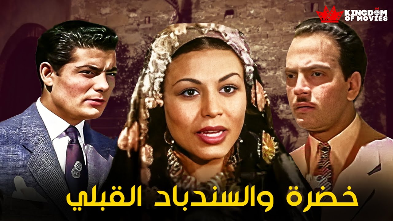 حصريا فيلم | خضرة والسندباد القبلي | بطولة#شكري_سرحان #محمود_المليجي #كمال_الشناوي #حسن_فايق