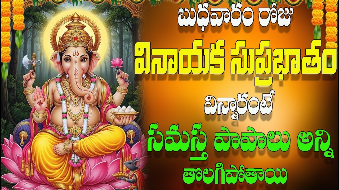 🔴LIVE బుధవారం రోజు  వినాయక సుప్రభాతం విన్నారంటే  సమస్త పాపాలు అన్ని తొలగిపోతాయి