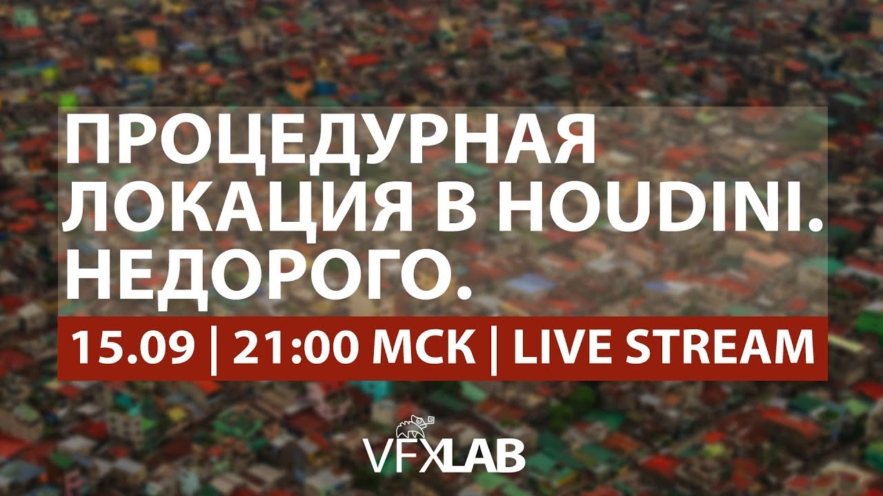 VFXLAB || Процедурная локация в Houdini. Недорого.