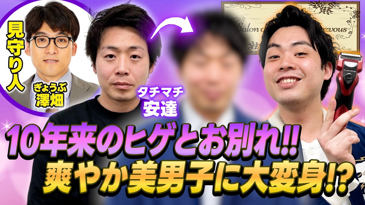 タチマチ安達、断髭式！爽やかイケメンへ大変身！【タチマチ】【ぎょうぶ】【マーメイド】【salon de タムランデヴー】