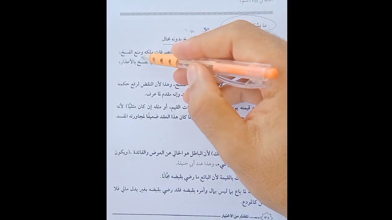 حلقه7و8البيع الفاسد وبيع التوليه فقه حنفي تانيه ثانوي تيرم أول تابع باب البيوع
