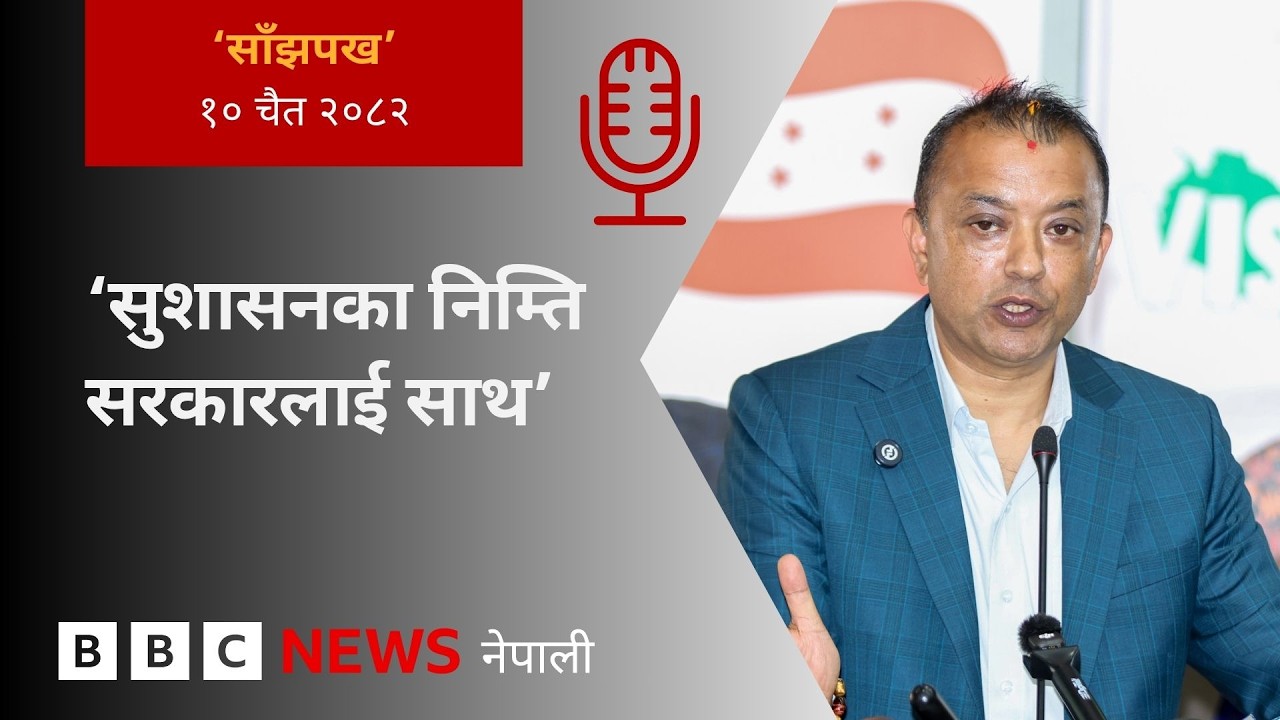 BBC Nepali Sewa - Gagan Thapa: २०८२ चैत १० गतेको 'साँझपख' कार्यक्रम