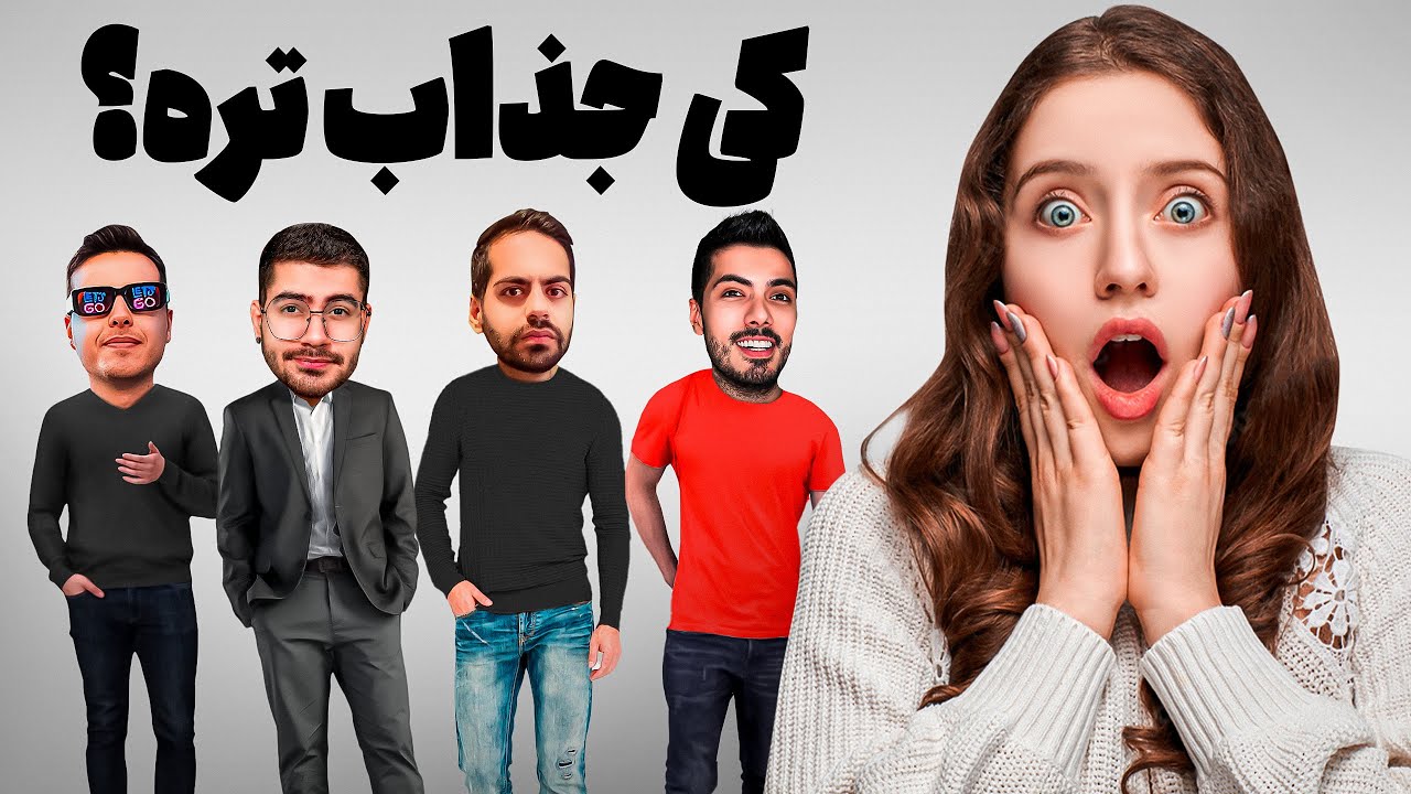 کی جذاب ترین یوتیوبر ایرانه ؟ KEOXER x SOGANG x KOURSH x FARSHADSILENT