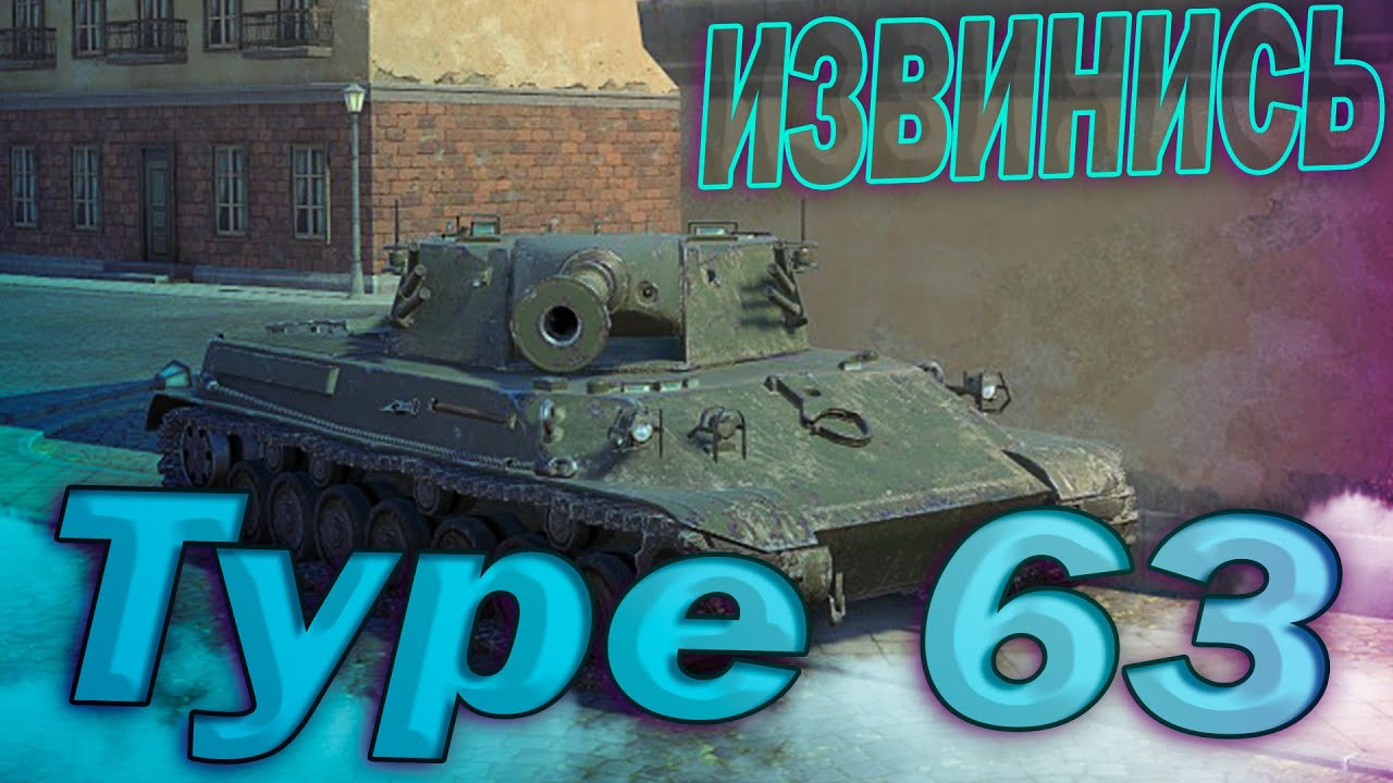 Type 63 - ИЗВИНИСЬ КА | ГАЙД Tanks Blitz