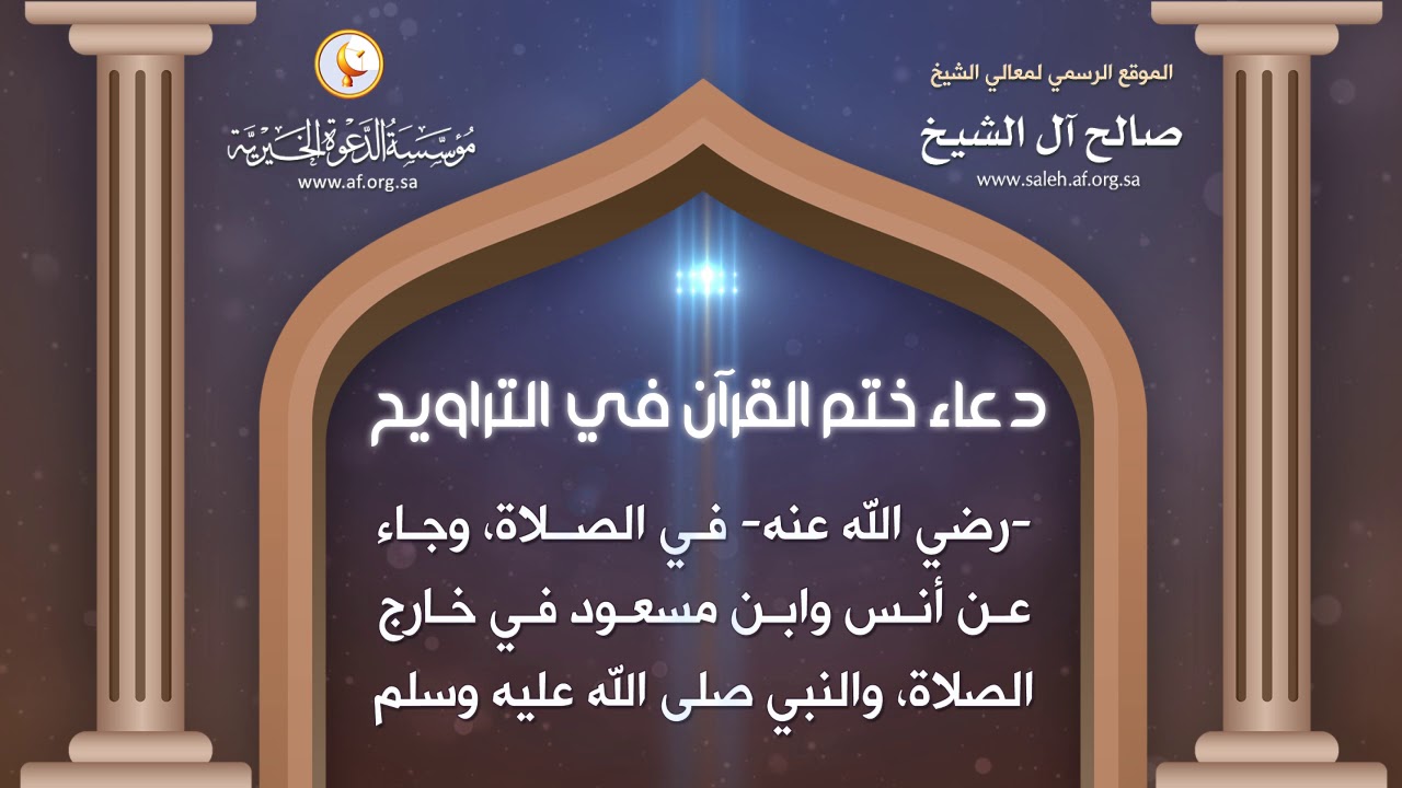 دعاء ختم القرآن في التراويح | معالي الشيخ / صالح آل الشيخ