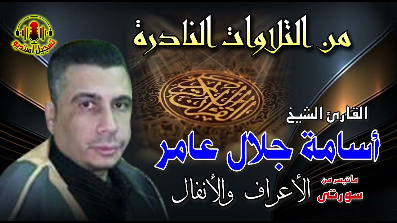 الشيخ اسامه جلال عامر  ✨  سورتي الاعراف و الانفال ✨ تلاوه هزت عرش القلوب