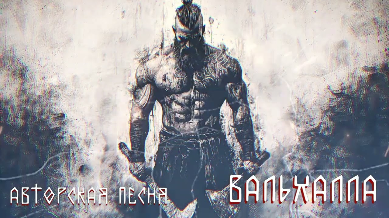 Вальхалла — Песня о пути воина после последнего боя, Авторская песня. Valhalla
