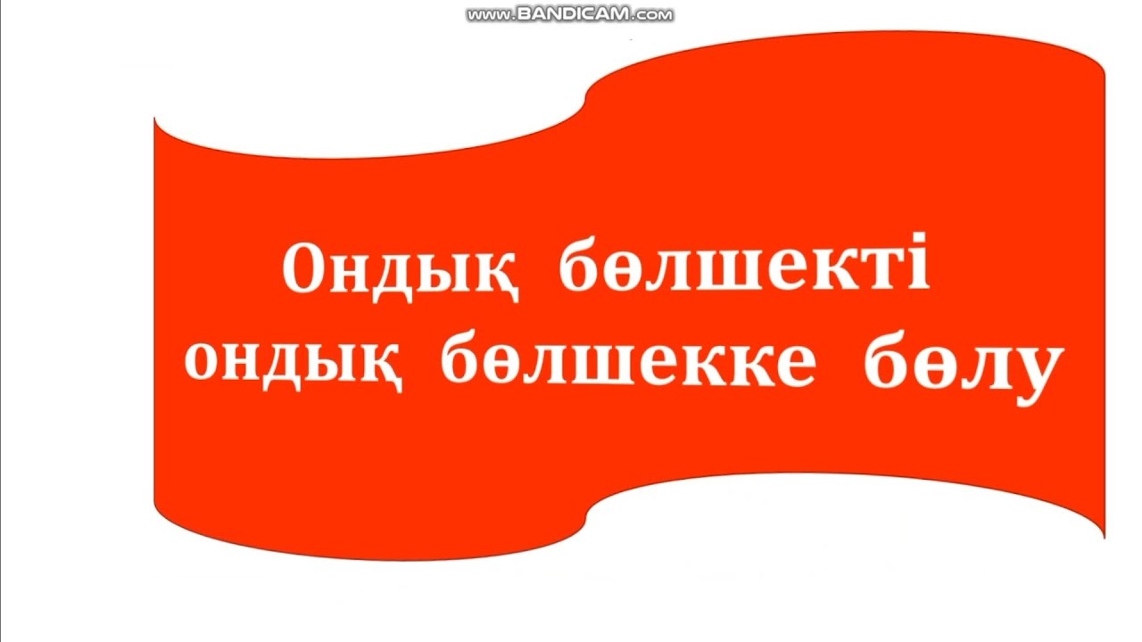 5 сынып. Ондық бөлшекті ондық бөлшекке бөлу. 702; 708  есептер