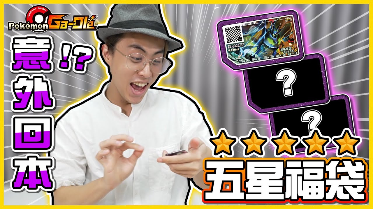 【Gaole福袋🎁】「必中」五星福袋&sum;(✘Д✘๑ )！以為只會中代歐奇希斯，沒想到中大獎😂到底推薦不推薦？？！