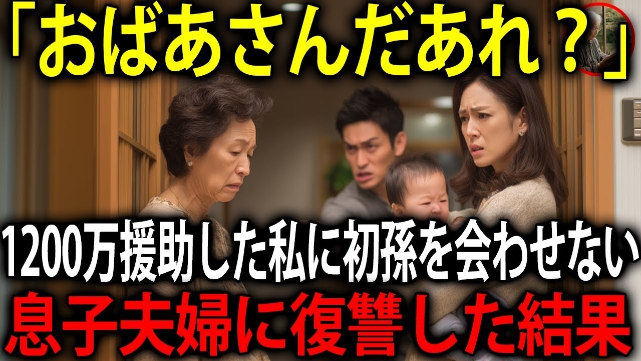 「あの人は他人よ」1200万円援助した私を初孫に会わせない息子夫婦に完璧な復讐をしました。
