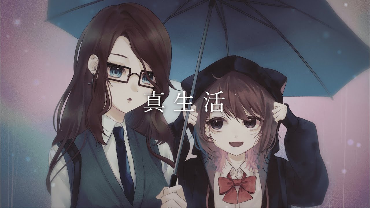 真生活 / covered by 林檎さん × 秋風。【 歌ってみた 】