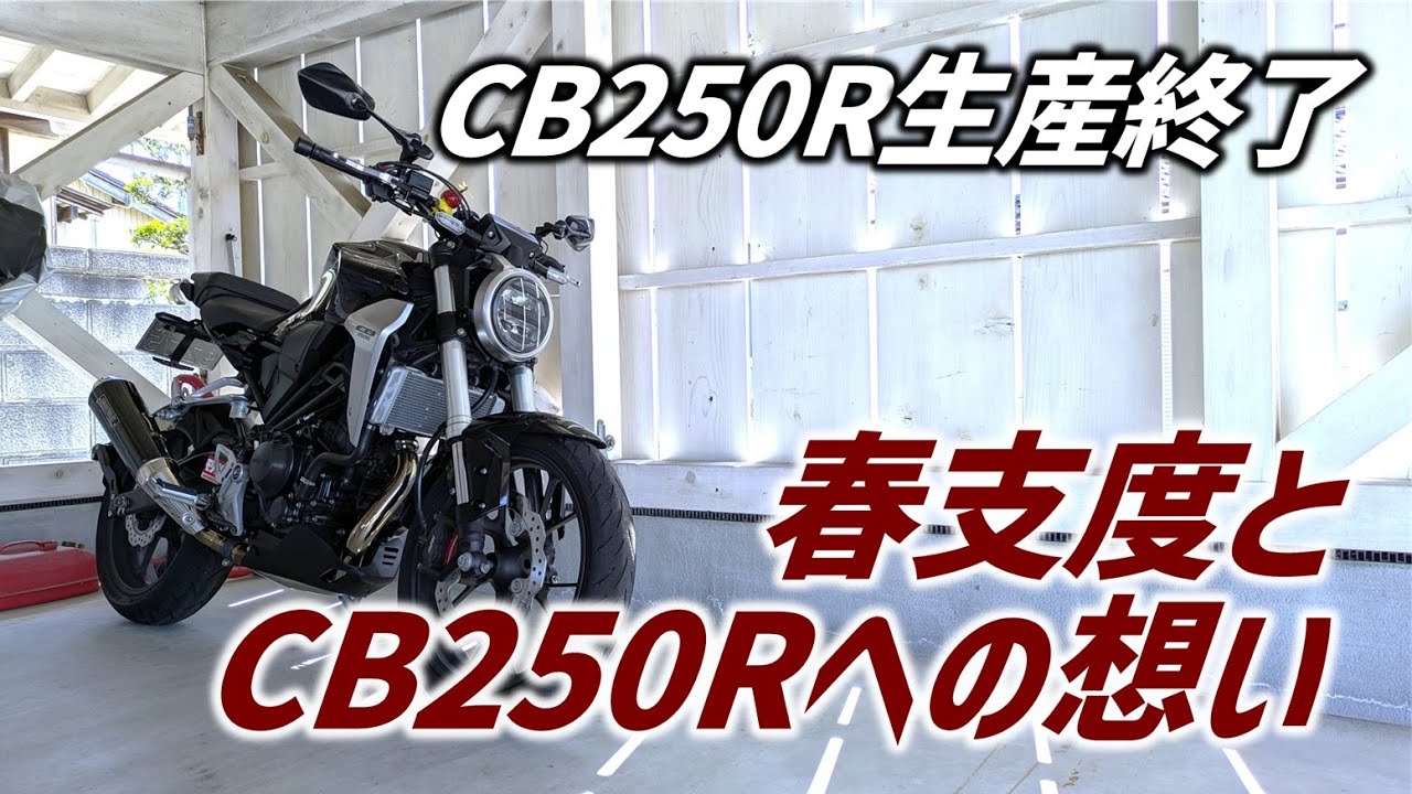 【バッテリー・レバー交換】春支度しながら生産終了のCB250Rについて話す【カスタム・メンテナンス】