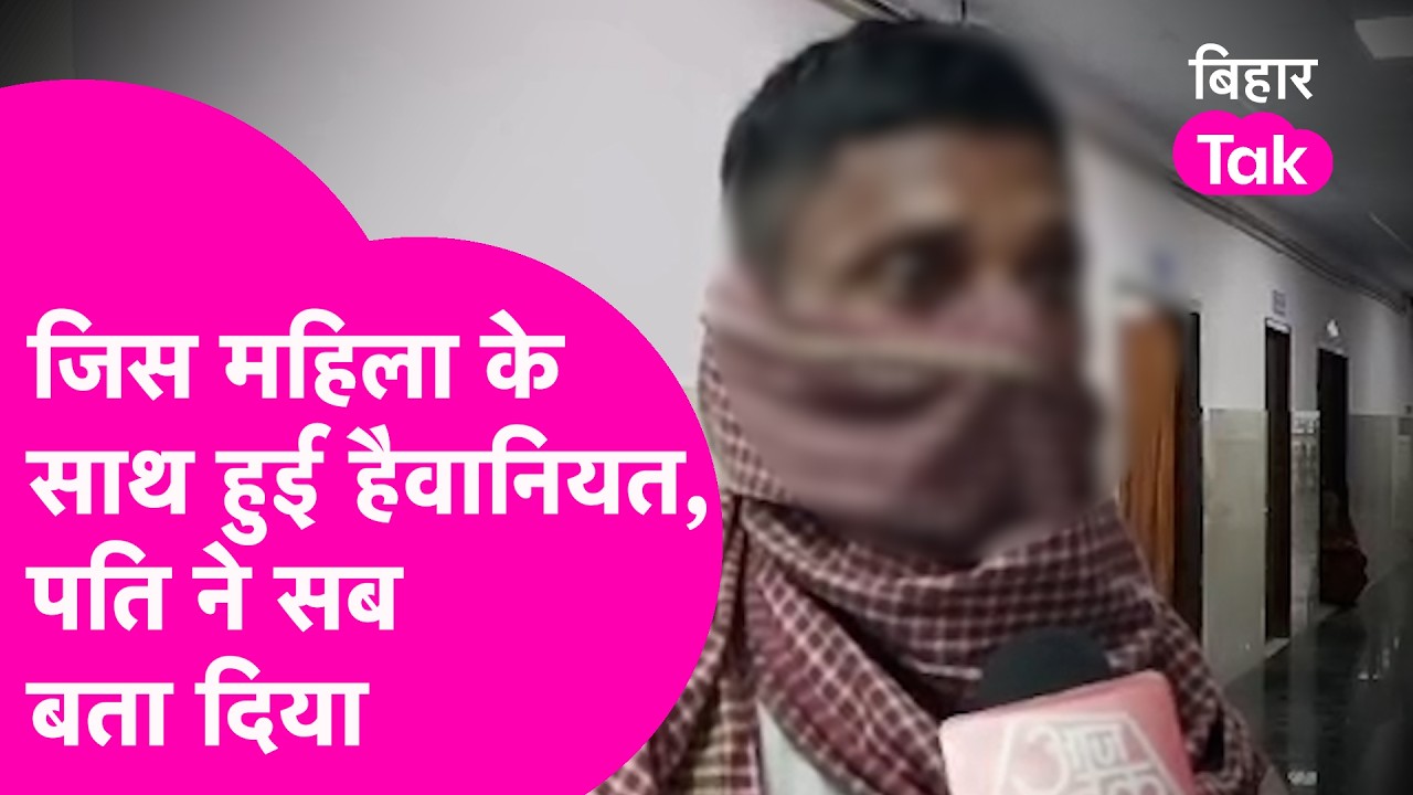 Begusarai Gangrape पीड़ित महिला के पति ने सुनाई पूरी कहानी, सुनकर हो जाएंगे हैरान | Bihar Tak