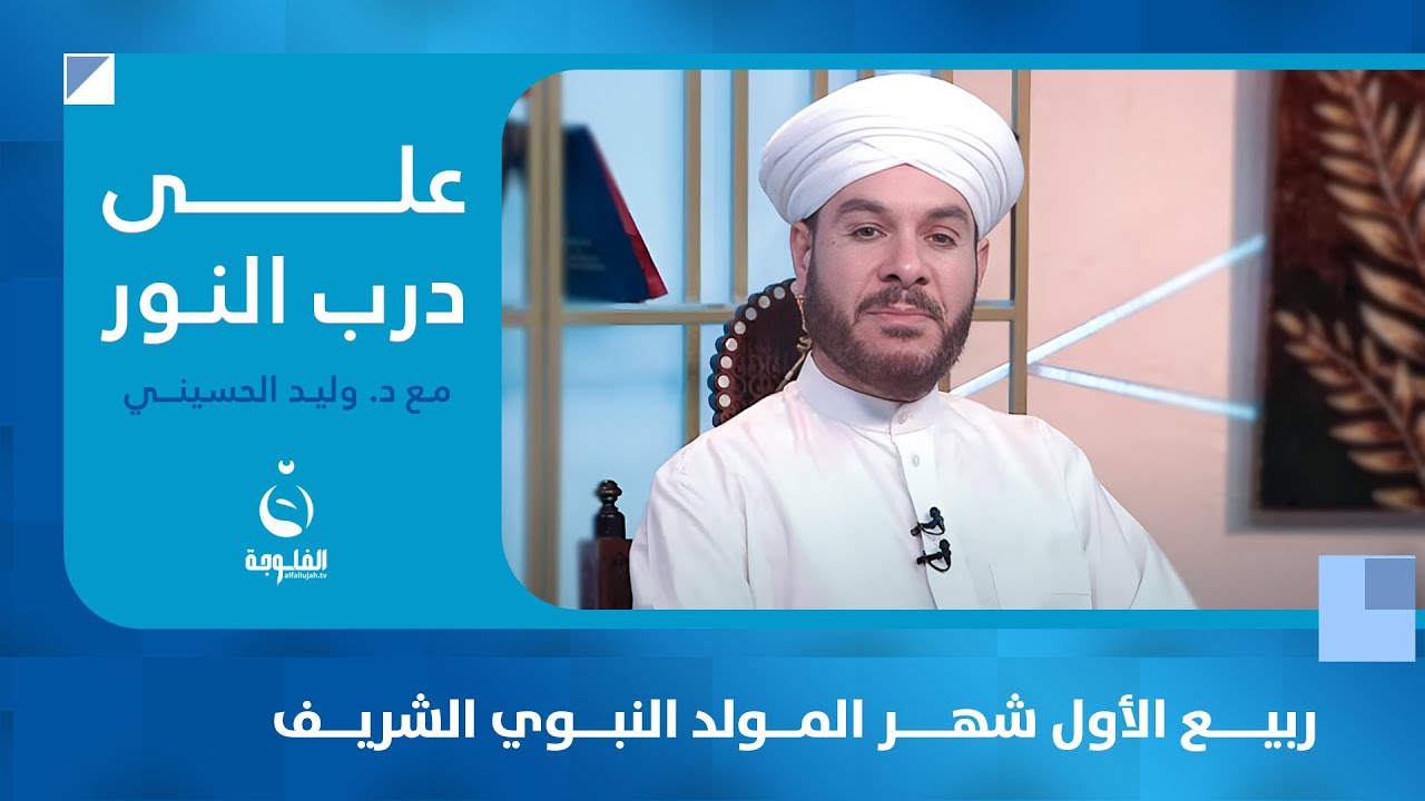 ربيع الأول شهر المولد النبوي الشريف | على درب النور مع د. وليد الحسيني