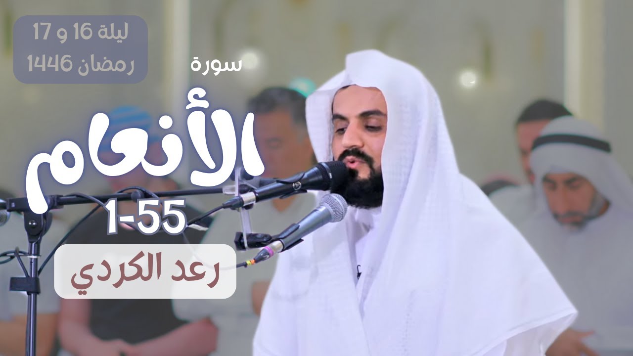سورة الأنعام 1-55 ليلة 16 و 17 رمضان 1446 | رعد الكردي
