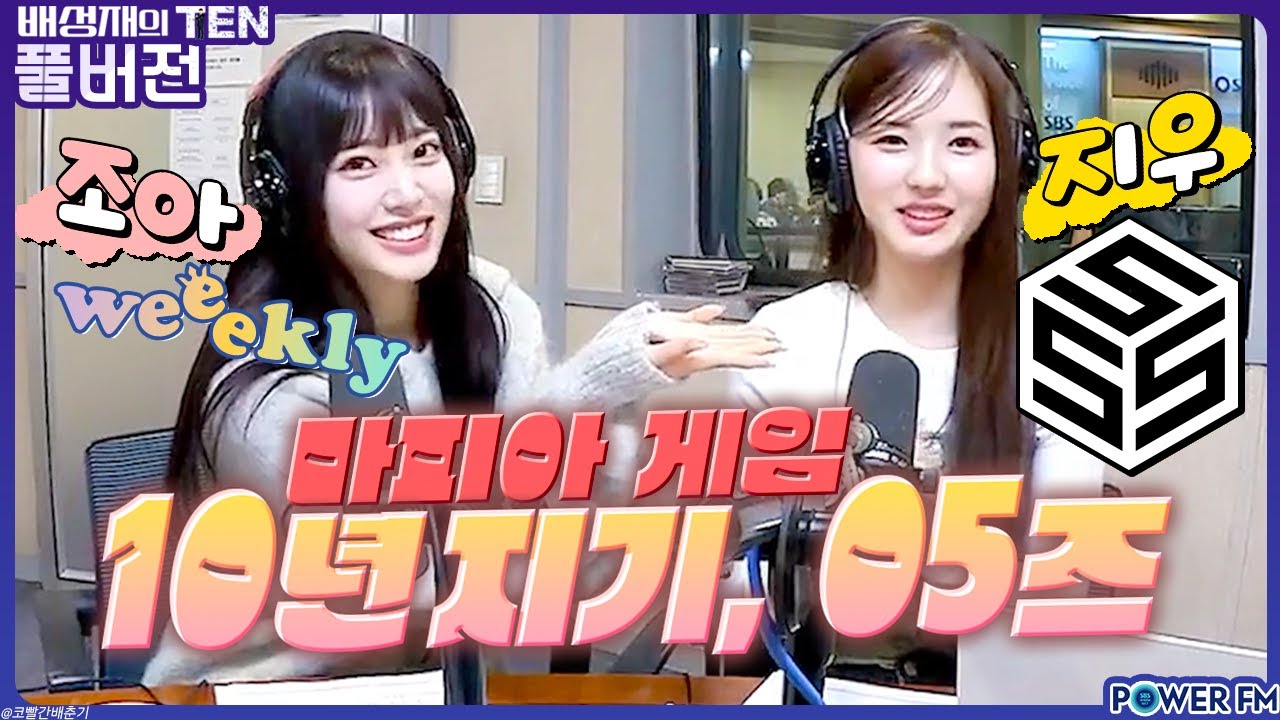 넉까지 마.피아 with. 위클리 조아, 트리플에스 지우, 넉살 | 배성재의 텐 | 20231211