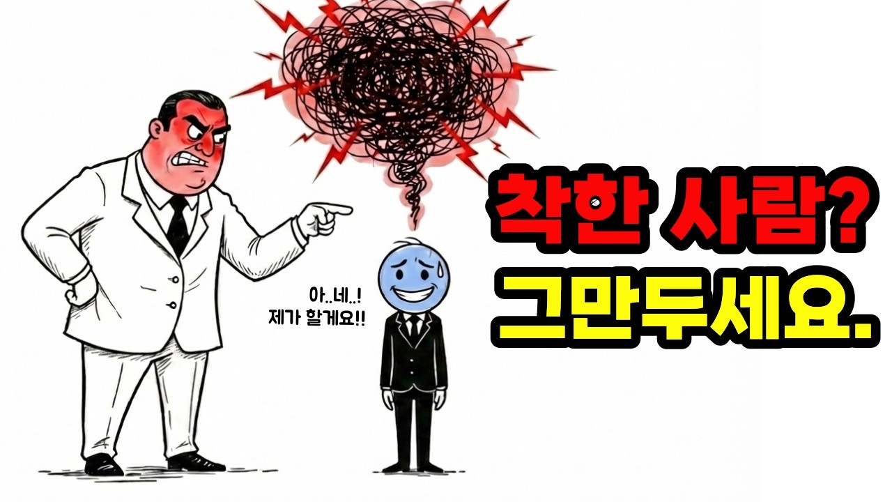 사람들이 당신을 무시하는 진짜 이유. 착한 사람 그만두세요.