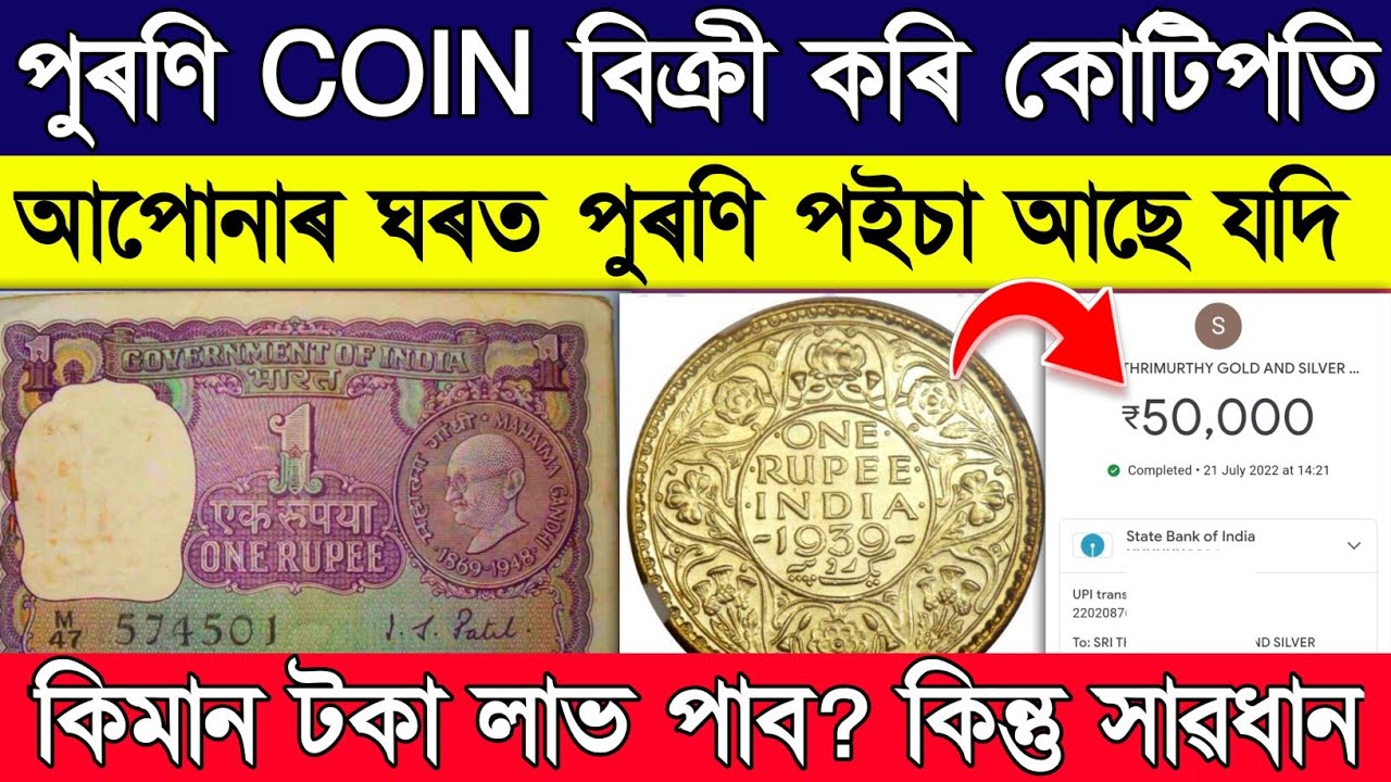 পূৰণি টকা বেছি সচাকৈ কুটিপতি হোৱাটো সম্ভৱনে ? Facts of old Coin selling in India
