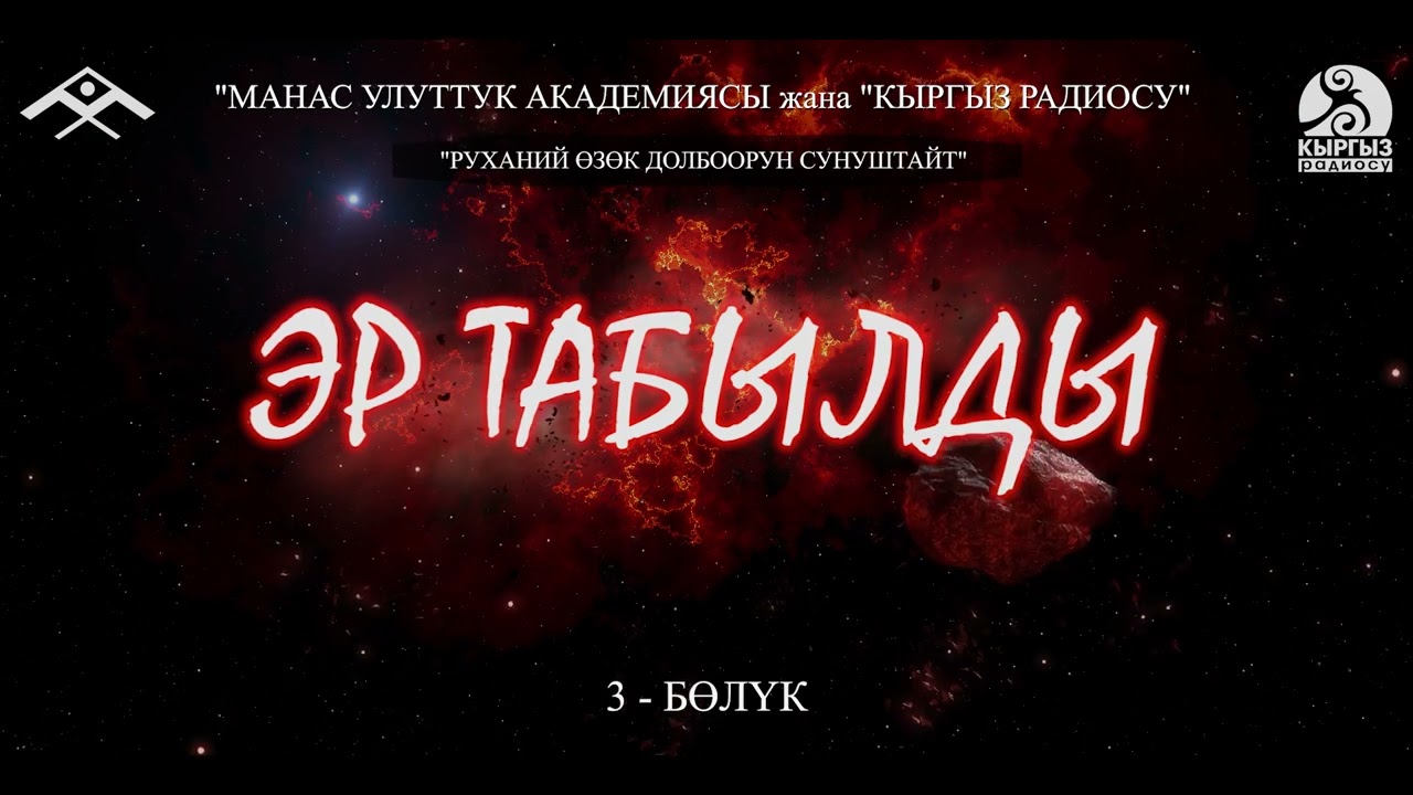 Эр Табылды (3-бөлүк) “Манас” улуттук академиясы жана “Кыргыз радиосу” “РУХАНИЙ ӨЗӨК” долбоору