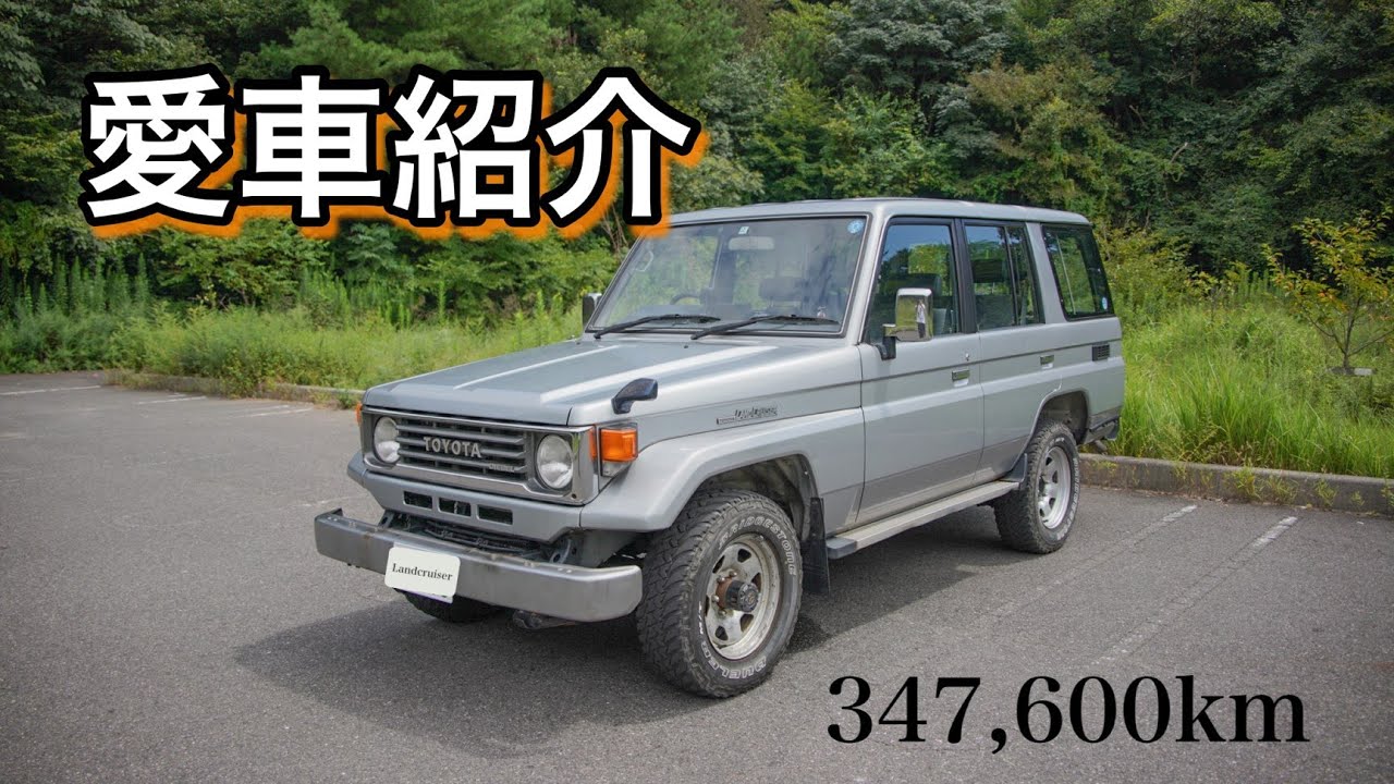 【ランクル70】1993年式の愛車を紹介！/TOYOTA LAND CRUISER 70