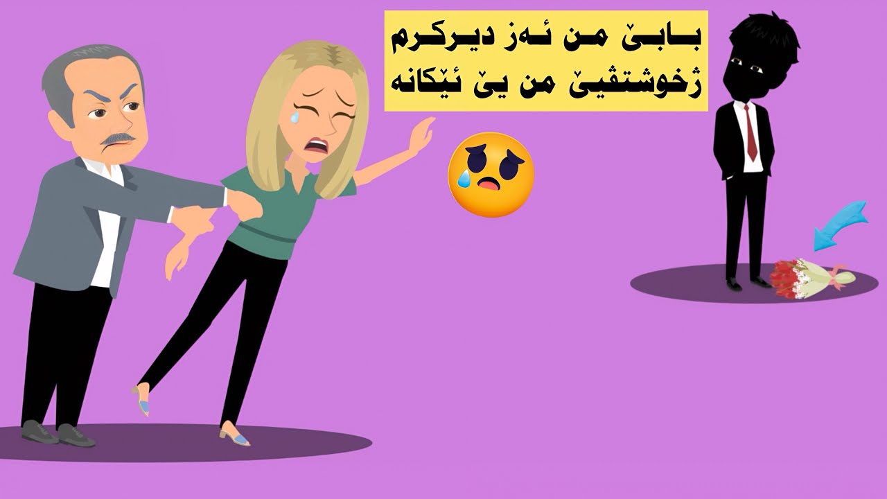 سفكايەتى بمن كرن ژبەر هەژاريامن بەلێ پا ژيان يا داد پەروەرە