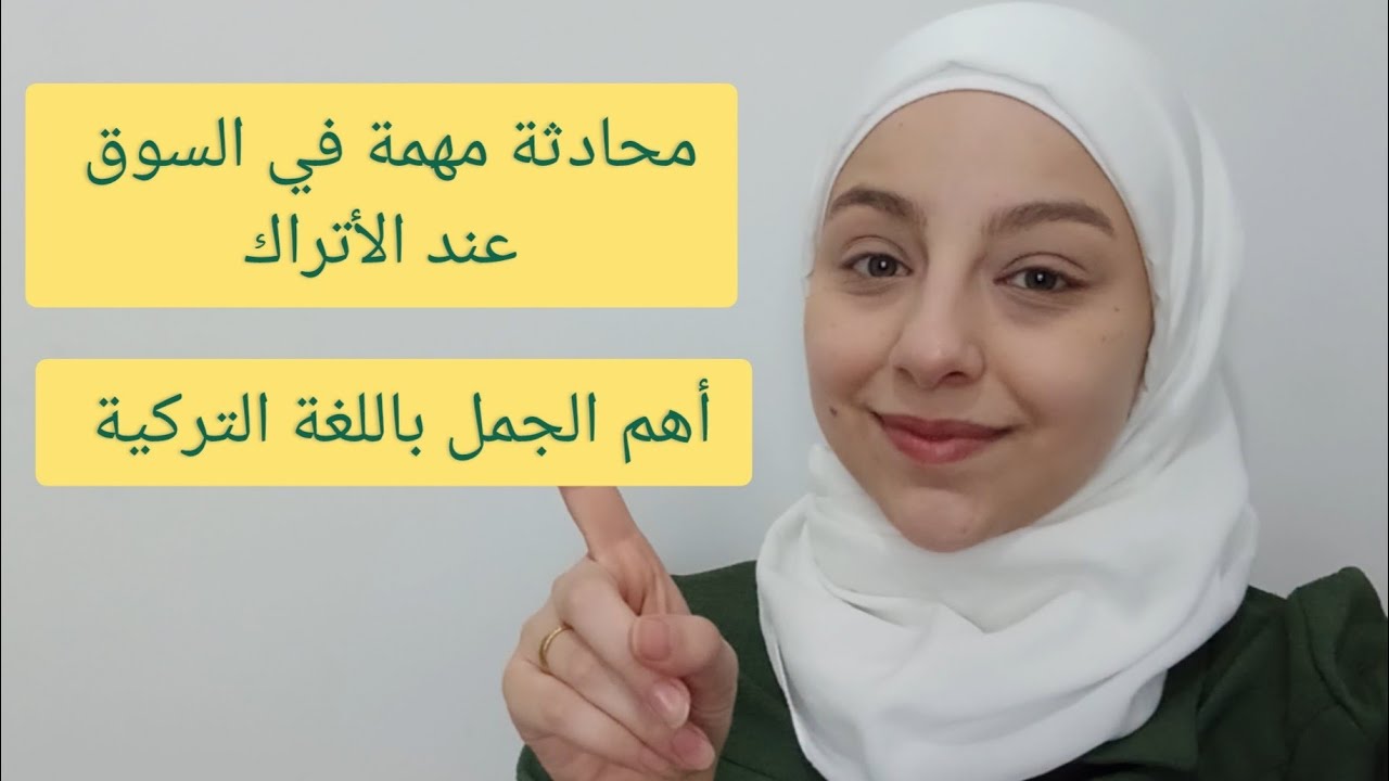 التحدث في السوق كالمحترفين باللغة التركية الدرس 198
