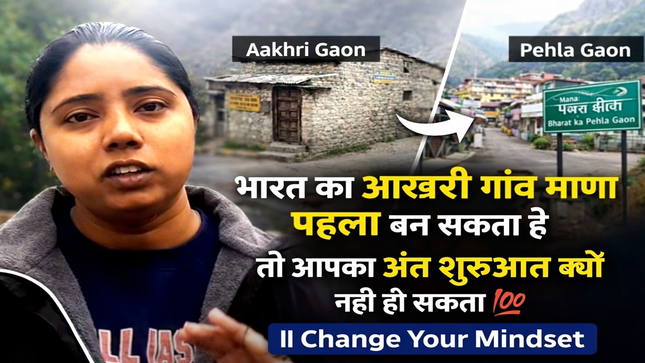 भारत का आखरी गांव माणा पहला बन सकता है तो आपका अंत शुरुआत क्यो नही हो सकता 💯 || Change Your Mindset