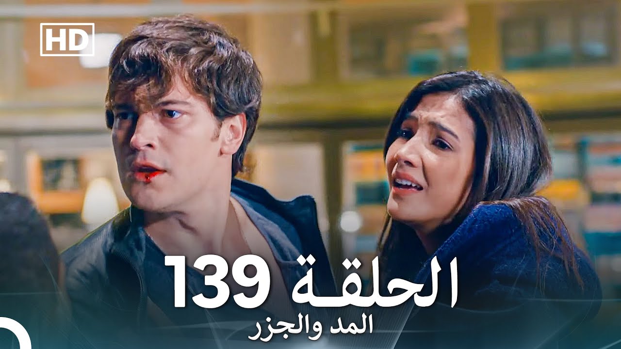 المد والجزر الحلقة 139 (Arabic Dubbed) FULL HD
