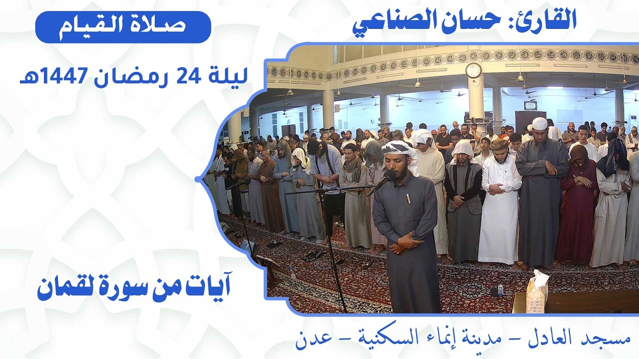 صلاة القيام (17):: القارئ / حسان الصنااعي {آيات من سورة لقمان} :: ليلة 24 رمضان 1447هـ