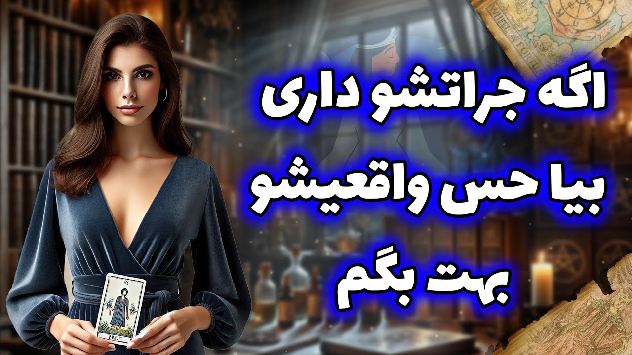 فال شراره - اگه جراتشو داری بیا حس واقعیشو بهت بگم
