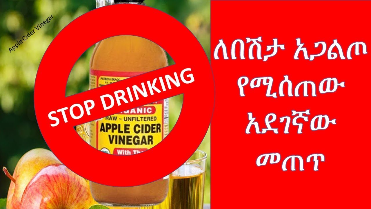 ለበሽታ አጋልጦ የሚሰጠው  አደገኛው መጠጥ Apple Cider Vinegar
