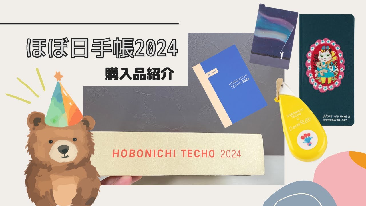 【購入品紹介】ほぼ日手帳2024が届いたので開封していきます！hobonichi：Unboxing