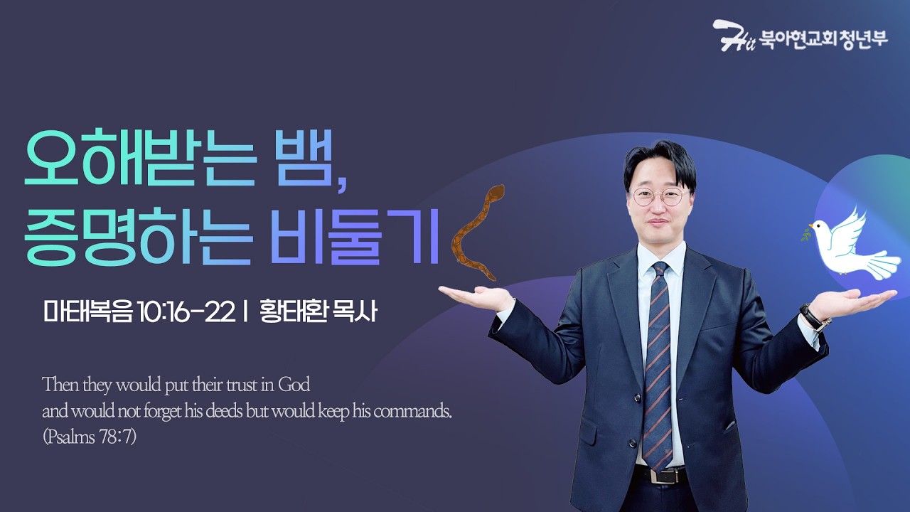 오해받는 뱀, 증명하는 비둘기 / 북아현성결교회 청년부 [26.03.01]