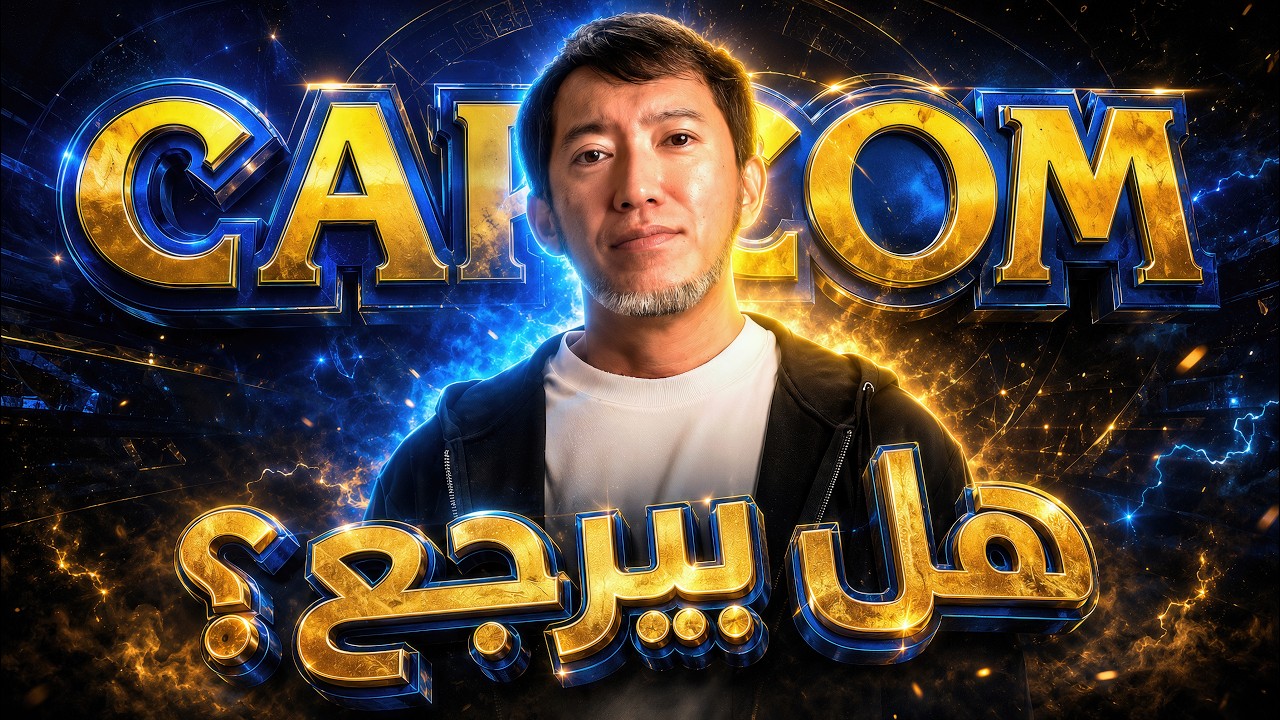 شينجي ميكامي، الاسم الأشهر في عالم ألعاب الرعب، هل يعود إلى كابكوم؟