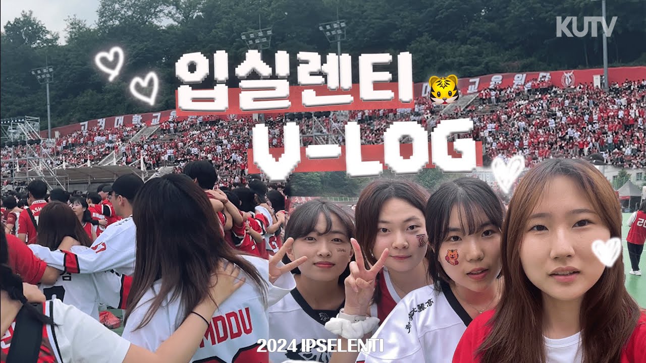 [2024 FESTA] 고려대학교 축제 입실렌티 VLOG🐯‍🔥ㅣKUTV 고려대학교 축제 브이로그 영상