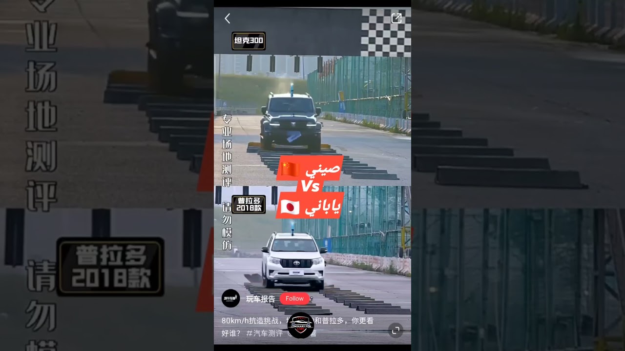#تجربة تجر #اختبار اختب نظام التعليق #تويوتا تويو#برادو برادوضد الصينية