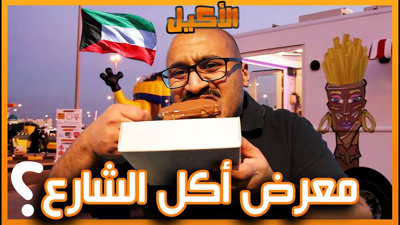 أقوي معرض اكل الشارع بالكويت !!! 🇰🇼
