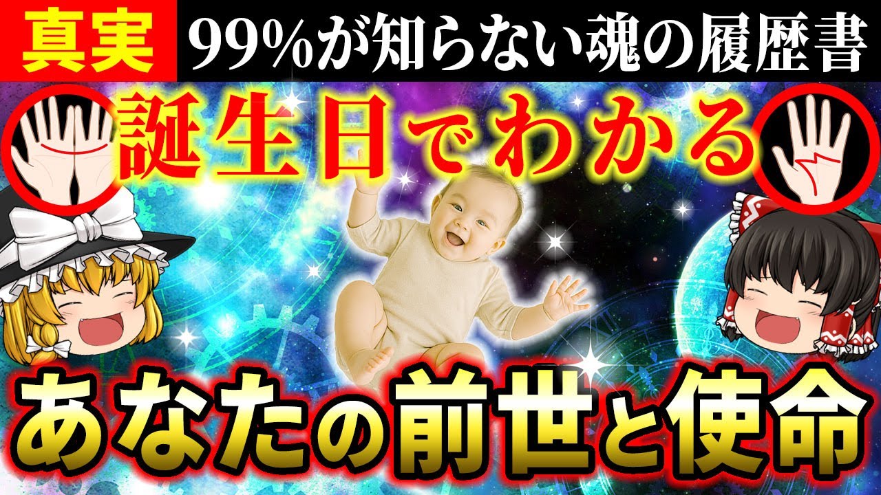 【🌟前世占い】誕生日でわかる！あなたの前世の職業と今世での使命【ゆっくり解説】【スピリチュアル】#誕生日占い