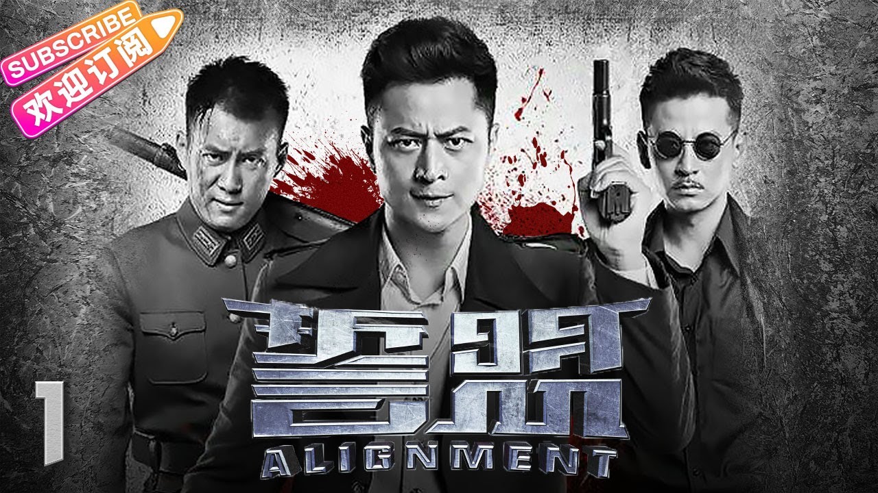 【抗战剧】《誓盟》01｜结拜三兄弟从反目成仇到联手抗日 成就三大传奇｜林江国 王骏毅 钱泳辰【捷成华视悬疑剧场】
