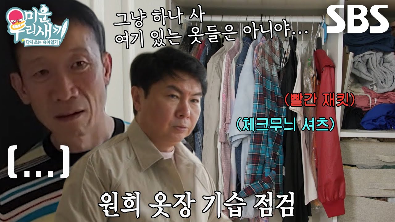 &ldquo;너 옷 좀 봐봐&rdquo; 정석용, 소개팅하는 임원희 옷장 확인 후 탄식♨