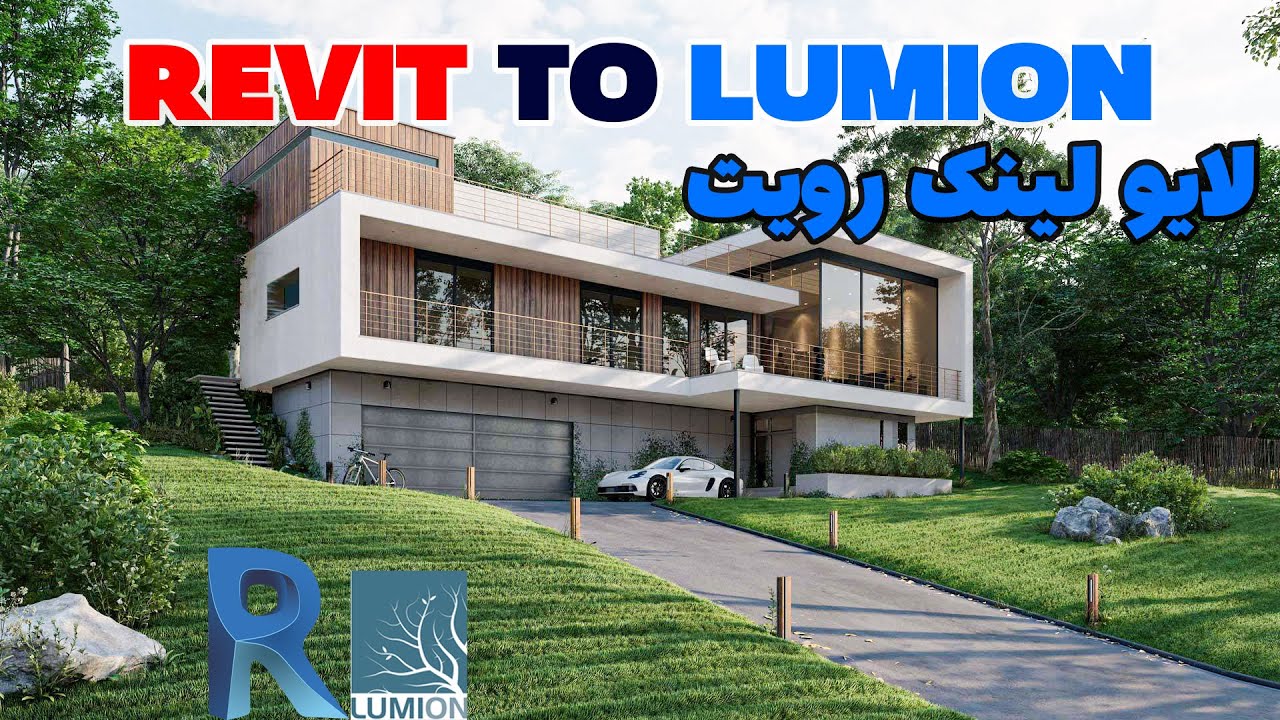 خیلی راحت رویت رو به لومیون وصل کن لایو لینک رویت #رویت #لومیون #lumion
