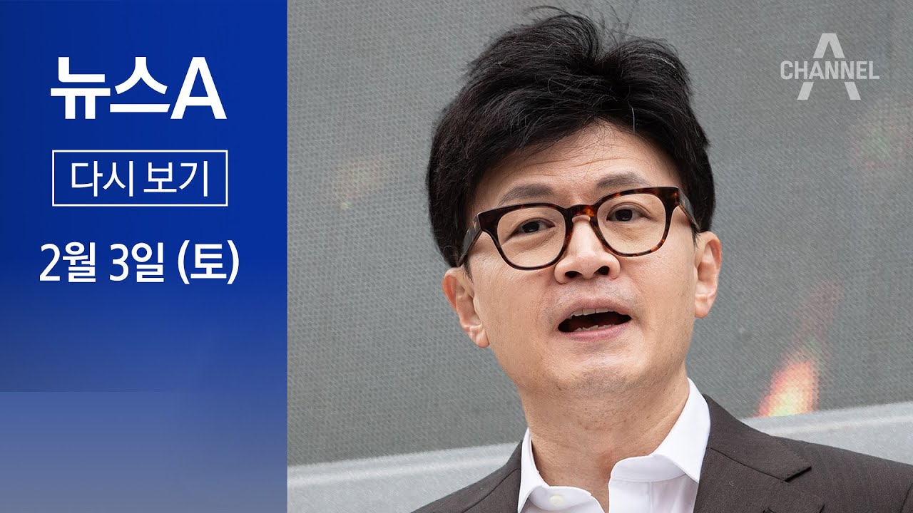 [다시보기] 한동훈 “봄 오면 김포는 서울”…‘메가시티’ 공약 띄우기 | 2024년 2월 3일 뉴스A