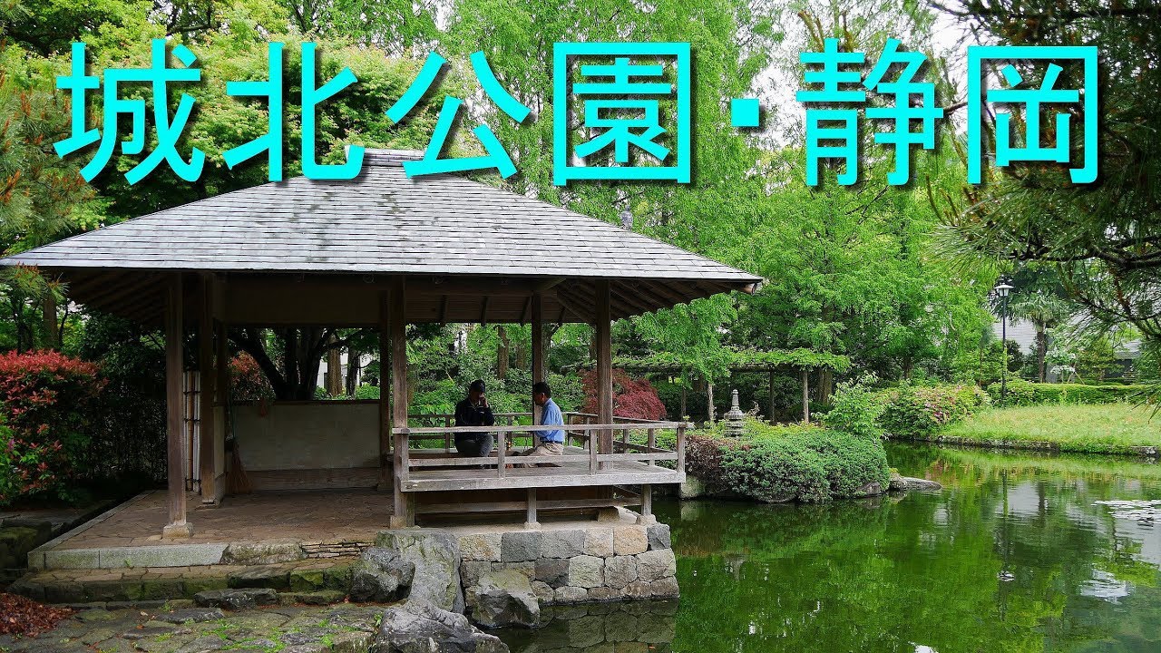 城北公園の風景（静岡市の日本庭園が美しい公園）静岡市葵区大岩本町