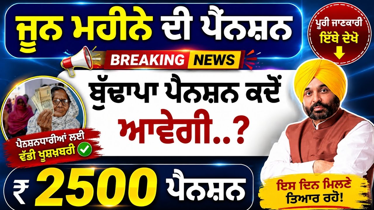 ਜੂਨ ਮਹੀਨੇ ਦੀ ਪੈਂਨਸ਼ਨ 2500 ਆਈ | 2500 pension scheme in punjab 2026 | punjab pension latest update 