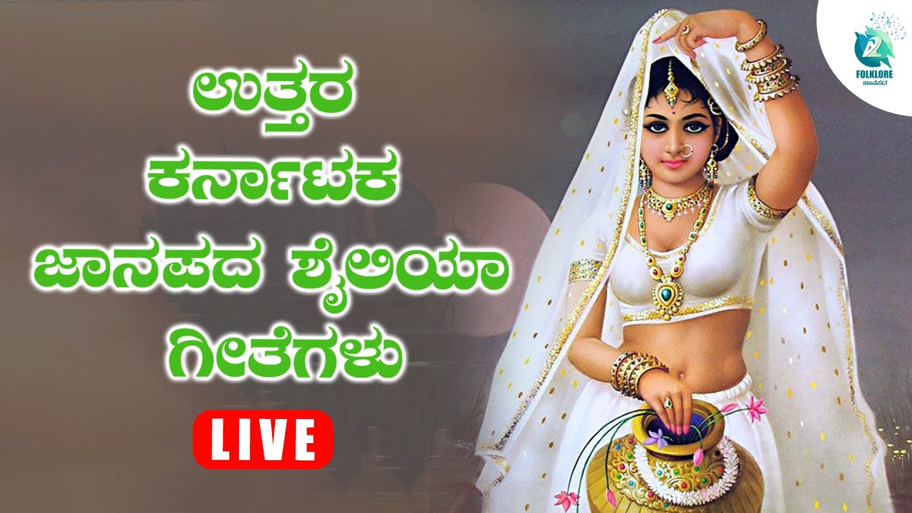 ಉತ್ತರ ಕರ್ನಾಟಕ ಜಾನಪದ ಶೈಲಿಯಾ ಗೀತೆಗಳು | Uttara Karnataka Folk Songs | Folklore - ಜಾನಪದ