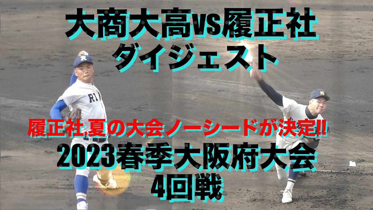 大商大高vs履正社 ダイジェスト(2023春季大阪府大会/4回戦)