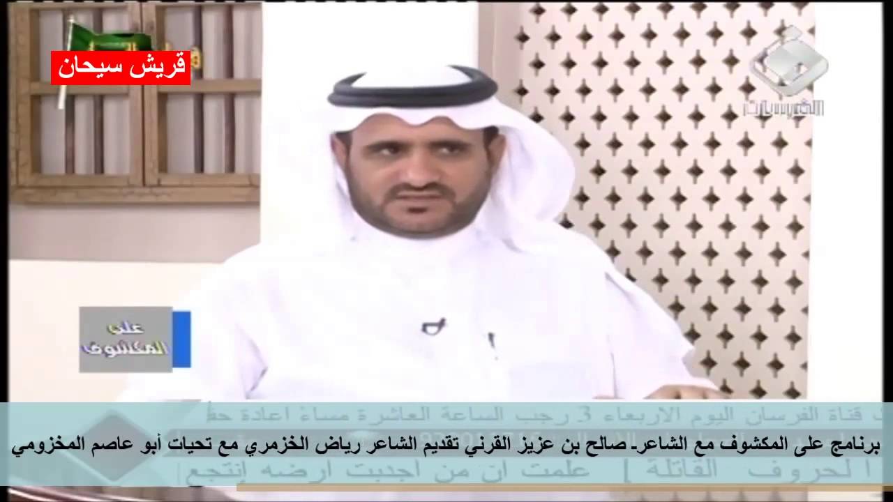 برنامج على المكشوف مع الشاعرـ صالح بن عزيز القرني تقديم الشاعر رياض الخزمري مع تحيات قريش