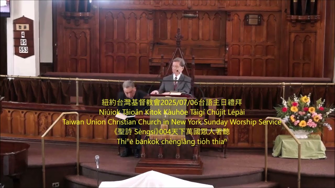 《聖詩 Sèngsi》004 天下萬國眾人著聽 Thiⁿē bānkok chènglâng tio̍h thiaⁿ