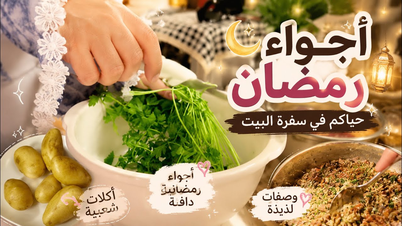 🔟 🌙رمضان 🌙 أجواء رمضان فالبيت السعودي 