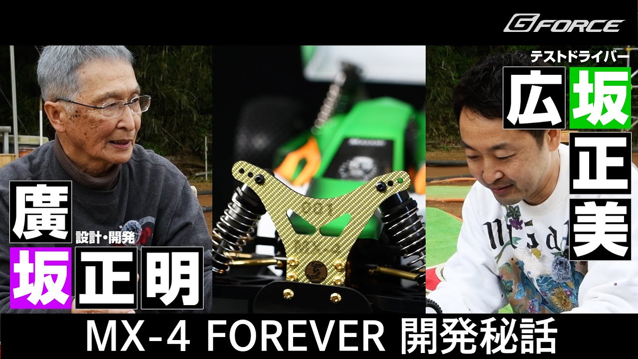 【正明 × 正美 親子対談】 / 世界選手権で果たせなかった無念 / MX-4への想い / MX-4 FOREVER 誕生秘話